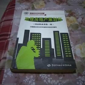 用于国家职业技能鉴定国家职业资格培训教程：助理房地产策划师（国家职业资格3级）