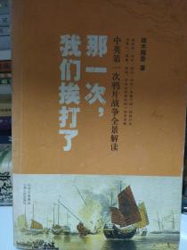 那一次，我们挨打了：中英第一次鸦片战争全景解读一版一印