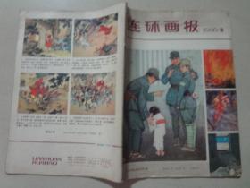 连环画报（1980年10）1本   八品