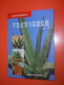 芦荟欣赏与家庭盆栽,芦荟保健食谱(两本合售)