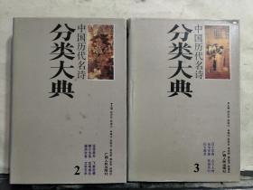 中国历代名诗分类大典2、3（2本合售）
