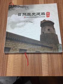 日照历史建筑——日照市历史优秀建筑普查建档图集寻访（8开硬精装）