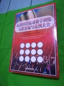 最新田径运动教学训练与教案编写范例大全.