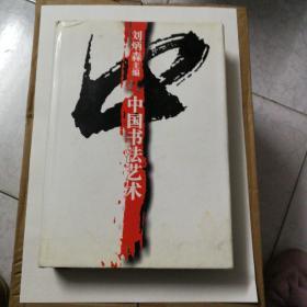 中国书法艺术（里面有少许划痕）签赠本