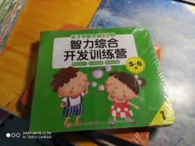 亲子早教全脑5分钟：智力综合开发训练营5-6岁（套装共8册）