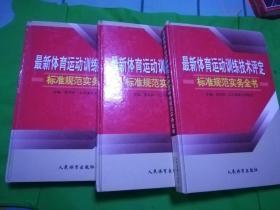 最新体育运动训练技术评定标准规范实务全书（上中下册）