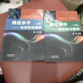 癌症杀手-科学防治癌症上下册