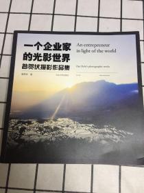 一个企业家的光影世界 : 昝贺伏摄影作品集