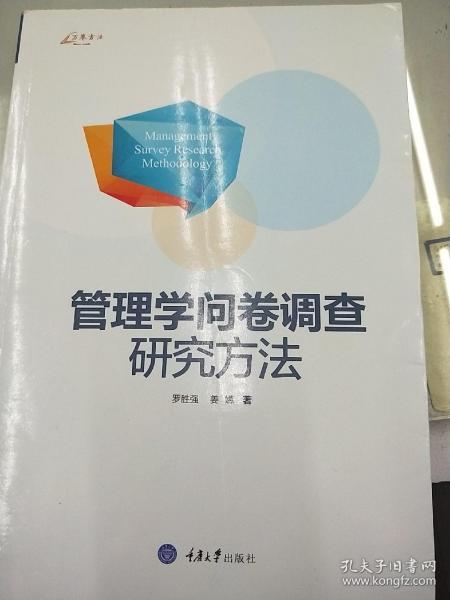 万卷方法：管理学问卷调查研究方法