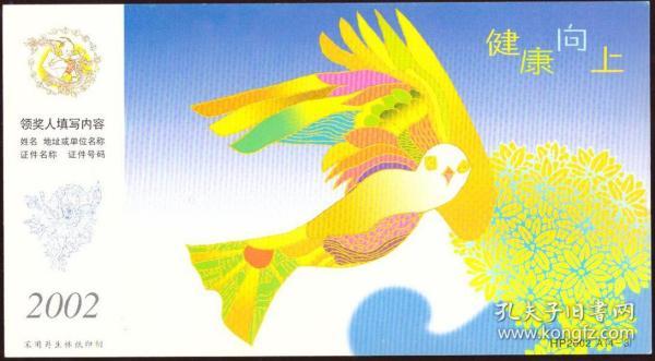 2002年贺年有奖明信片（国版：HP２００２A（４－3））