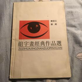 组字画经典作品选     一版一印仅仅500册