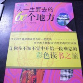 人一生要去的60个地方