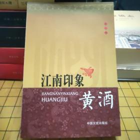 特价：江南印象・黄酒（忆江南丛书）（包括：话说黄酒、琐谈酒事、姑苏酒咏等部分.）