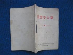 农业学大寨（1967年忻县专区）