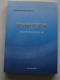 外商投资相关政策汇编  (商务部投资促进事务局权威整理外商投资相关政策)