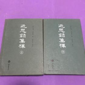 近思录集释（上下）