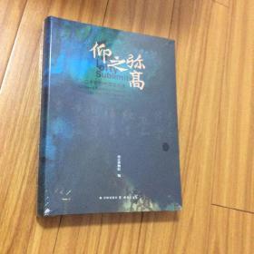 仰之弥高-20世纪中国画大家展（厚册全新）南京博物院年度巨献（齐白石黄宾虹徐悲鸿潘天寿林风眠傅抱石李可染画展）