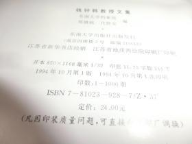 钱钟韩教授文集（钱钟韩签赠）D7