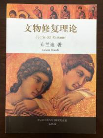 文物修复理论 布兰迪著