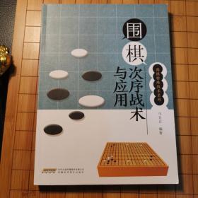 围棋次序战术与应用（一版一印）