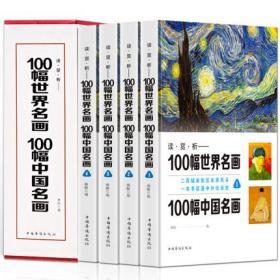 100幅世界名画100幅中国名画