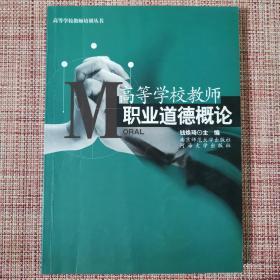 高等学校教师职业道德概论