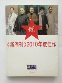 《新周刊》2010年度佳作