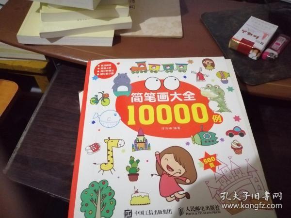 简笔画大全10000例