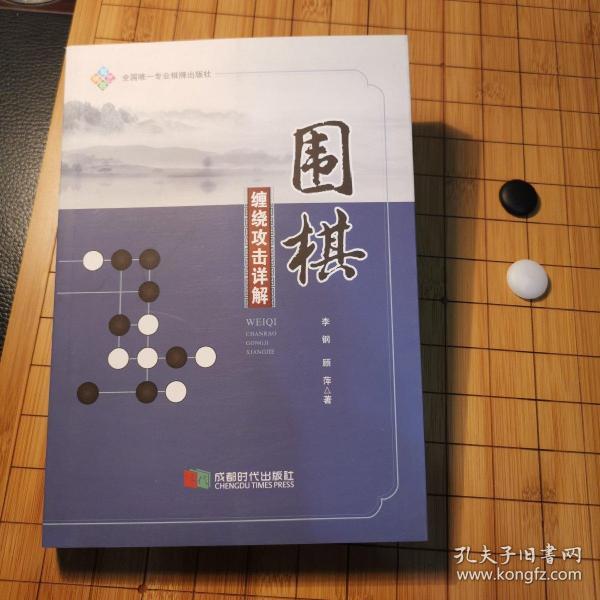 围棋缠绕攻击详解