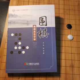 围棋缠绕攻击详解