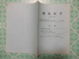 理论医学1986年第三期