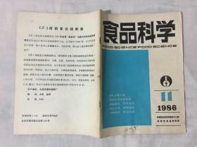 食品科学 1986年第11期总第83期本期内容有名酒香精的精制等