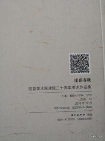 漾彩春秋阳泉美术院减员三十周年美术作品集