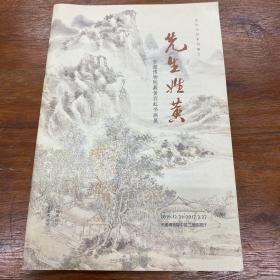 安徽博物院藏黄宾虹书画展 先生姓黄 展览手册