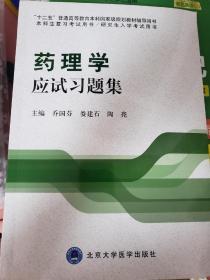 药理学应试习题集/“十二五”普通高等教育本科国家级规划教材辅导用书