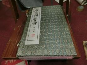宣纸线装 赤墨套印 彩色缎面绘图本《唐宋词三百首》一函全三册Q1