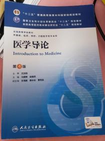 医学导论(第4版) 闻德亮/本科临床/十二五普通高等教育本科国家级规划教材