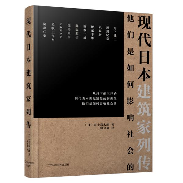 现代日本建筑家列传