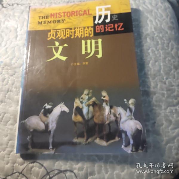 话说中华文明：贞观时期的文明