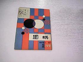 围棋 1991 2