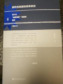 国民党高层的派系政治（修订版）：蒋介石“最高领袖”地位的确立，作者金以林签名本，全新正版!