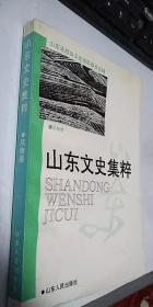 山东文史集粹 风物卷