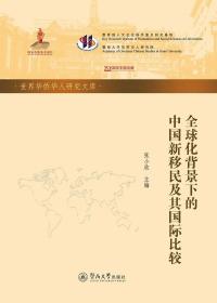 全球化背景下的中国新移民及其国际比较/世界华侨华人研究文库