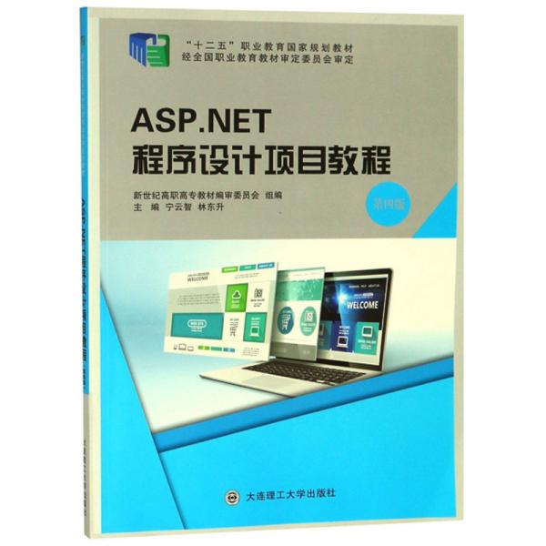 ASP.NET程序设计项目教程（第4版）