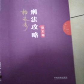 司法考试2019 上律指南针 2019国家统一法律职业资格考试：柏浪涛刑法攻略·讲义卷