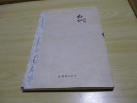 南社印痕 （中华南社文化书系） 【小16开】 本卷编著：周民签名本