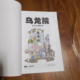 卡通漫画32K：乌龙院四格漫画系列（5） 花花木兰  北方妇女儿童出版社