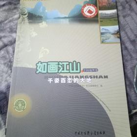 中国大百科全书普及版·如画江山：千姿百态的大地