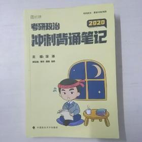 考研政治冲刺背诵笔记徐涛