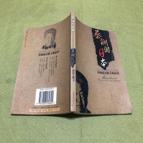 蔡澜游记散文精品集：蔡澜游日本